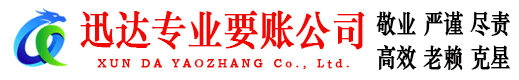 连州迅达追债公司